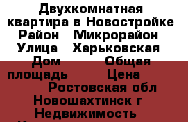 Двухкомнатная квартира в Новостройке › Район ­ Микрорайон 2 › Улица ­ Харьковская › Дом ­ 229 › Общая площадь ­ 42 › Цена ­ 1 010 000 - Ростовская обл., Новошахтинск г. Недвижимость » Квартиры продажа   